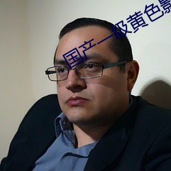 國産一級黃色影片
