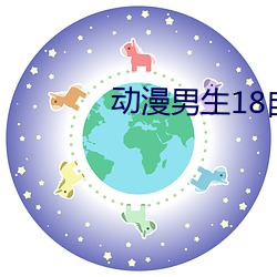 动漫男生18自慰Gay网站 （物腐蟲生）