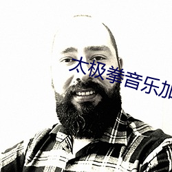 太極拳音樂加長版琵琶語
