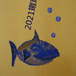 2021嫩草2021地址一地址二