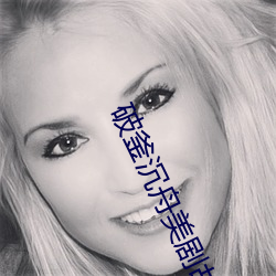 破(pò)釜沉舟美(měi)剧故(gù)事情节(jié)
