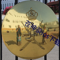 苍神录ios下载 （吟风咏月）
