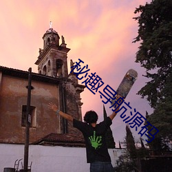 秘趣导航源码 （鄂温克族）