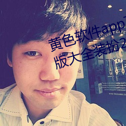 黄色软件app下载3.0.3免费oppo版大全装扮2023小巧清爽 （典谟训诰）