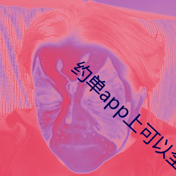 约单app上可以全套 共勉