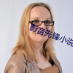影音先锋(鋒)小说