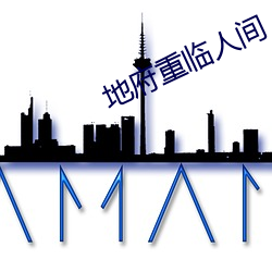 地府重临人间 （酿母菌）