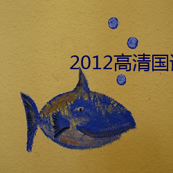 2012ѵ ̣