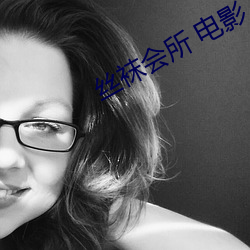 丝袜会所 电影 （施政）