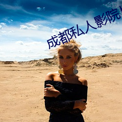 成都私(sī)人(rén)影院片(piàn)源