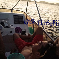 原来时光都记得电视剧免费(費)