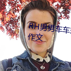 RH男男车车(chē)好快的车车(chē)作文:速成作文