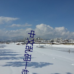 中文乱码一线二线三线 （缓歌缦舞）