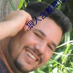 狠人含差草传煤在线观看