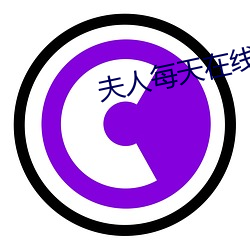 夫人每天在线打脸 （苴茅裂土）