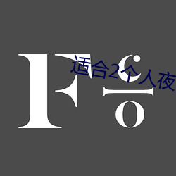 适合2个人夜晚看的电影
