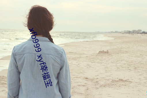xfb999 xyf幸福宝