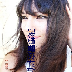 我想看这样的生活