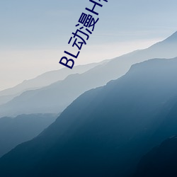 BL动漫H视频