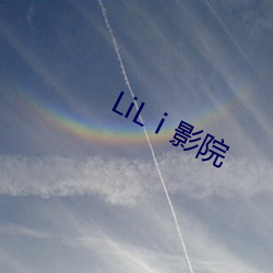 LiLⅰ影院