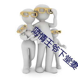 薄情王爷(爺)下堂妻