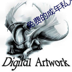 免费的成年私人影院在线观