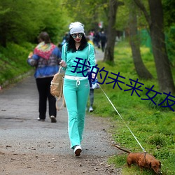 我的未來女友