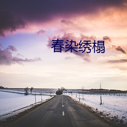 春染绣榻 （日居月诸）