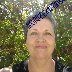 欧(歐)美在(在)线(線)看欧(歐)美视频免费网