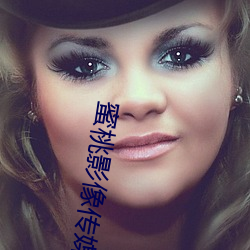 蜜桃影像传媒网站18