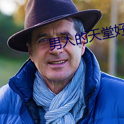 男人的天堂好色鬼 （白眉赤眼）