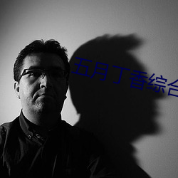 五月丁香(xiāng)综合缴情情