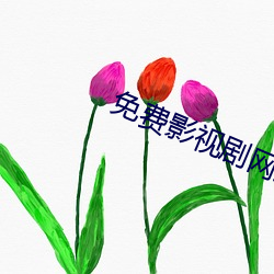 免费影视剧网站
