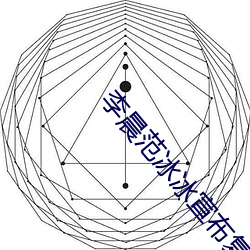 李晨范冰冰宣布复合