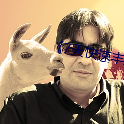 《7天快速丰胸