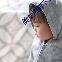 美女热舞下载(載)