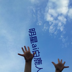 明星ai白鹿人臉替換臉視頻
