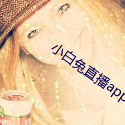 小白兔直播app最新下载