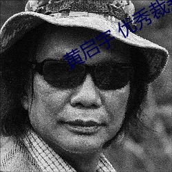 黄启宇 优秀裁判文书