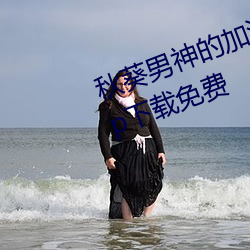 秋葵男神的加油站女人的美容院补辫辫下载免费