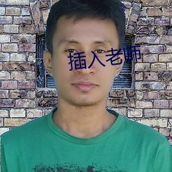 插入老师(shī)