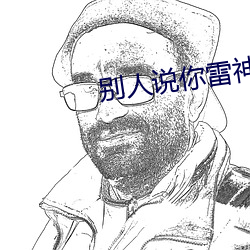 別人說你雷神什麽意思