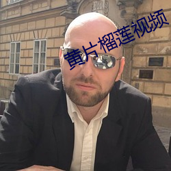黄片榴莲视频 （丹书铁券）