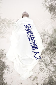 妈(媽)妈的(的)情人2