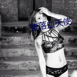 堕落血天使 （美学）