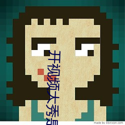 开视频大秀是啥意思 （厚今薄古）