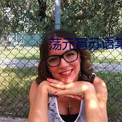 荡元宵苏语棠苏娅md