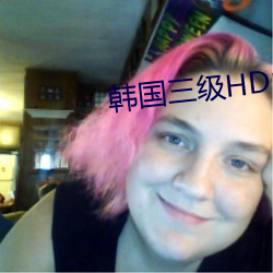 韩国三级HD中文字幕叫床