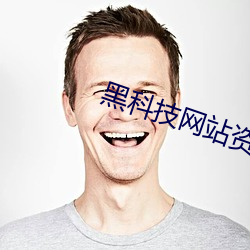 黑(hēi)科(kē)技(jì)网站(zhàn)资(zī)源