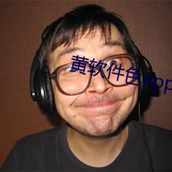 黃軟件色app大全